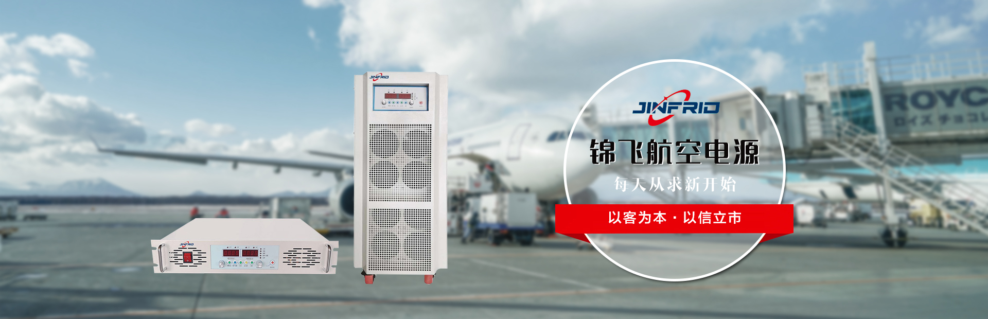 錦飛航空電源,每天從求新開始