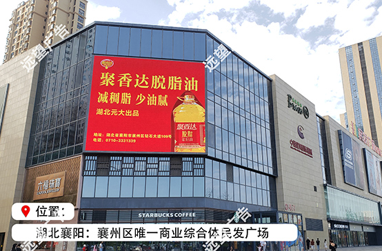 商業(yè)綜合體民發(fā)廣場(chǎng)LED大屏