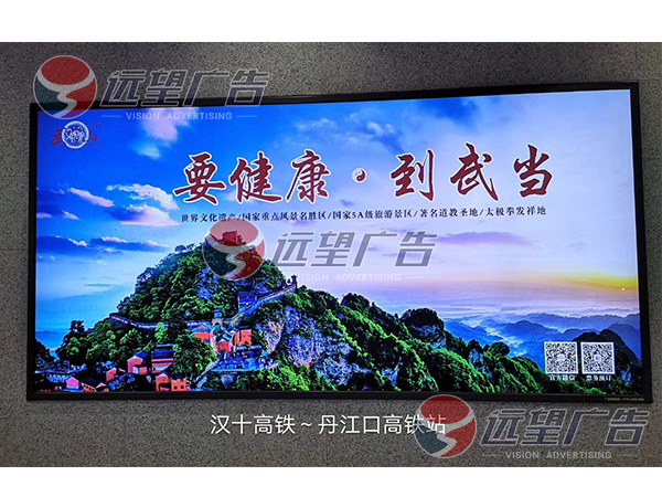 1725870092722455.jpg 丹江口高鐵站燈箱廣告由遠(yuǎn)望廣告一手經(jīng)營(yíng)發(fā)布