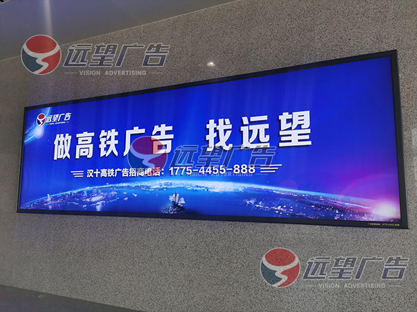 隨縣高鐵站燈箱廣告由遠(yuǎn)望廣告一手經(jīng)營發(fā)布