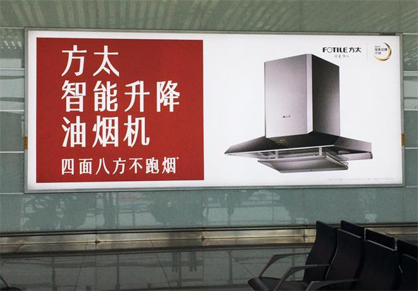 1726022115514414.jpg 2018年4月發(fā)布方太機(jī)場燈箱廣告